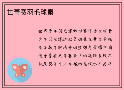 世青赛羽毛球秦