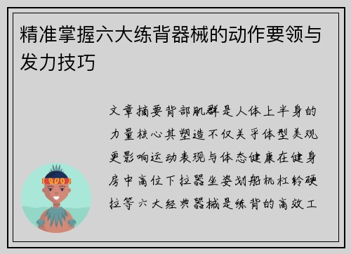 精准掌握六大练背器械的动作要领与发力技巧