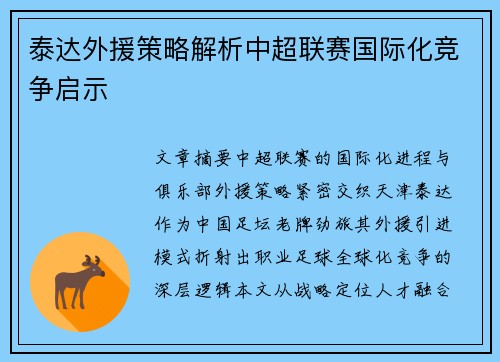 泰达外援策略解析中超联赛国际化竞争启示