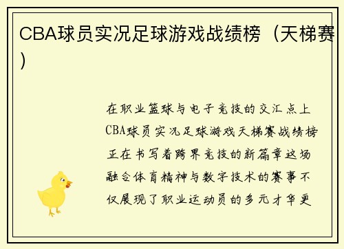 CBA球员实况足球游戏战绩榜（天梯赛）
