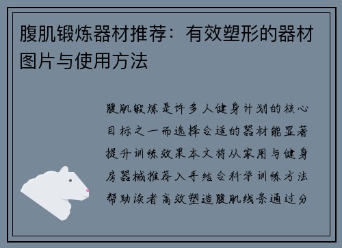 腹肌锻炼器材推荐：有效塑形的器材图片与使用方法