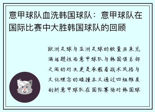 意甲球队血洗韩国球队：意甲球队在国际比赛中大胜韩国球队的回顾