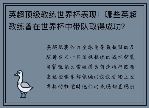 英超顶级教练世界杯表现：哪些英超教练曾在世界杯中带队取得成功？