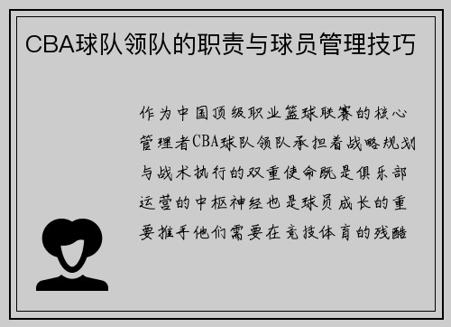 CBA球队领队的职责与球员管理技巧