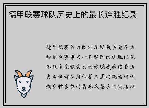 德甲联赛球队历史上的最长连胜纪录