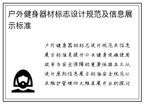 户外健身器材标志设计规范及信息展示标准