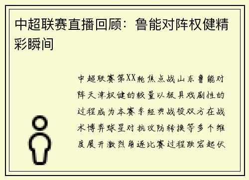中超联赛直播回顾：鲁能对阵权健精彩瞬间
