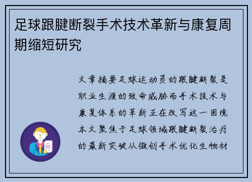 足球跟腱断裂手术技术革新与康复周期缩短研究