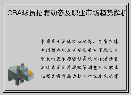 CBA球员招聘动态及职业市场趋势解析