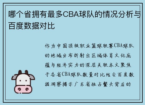 哪个省拥有最多CBA球队的情况分析与百度数据对比