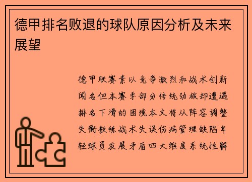 德甲排名败退的球队原因分析及未来展望