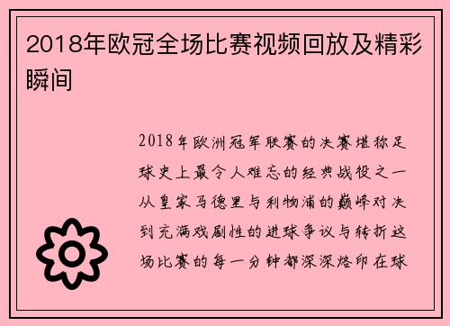 2018年欧冠全场比赛视频回放及精彩瞬间