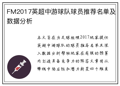 FM2017英超中游球队球员推荐名单及数据分析