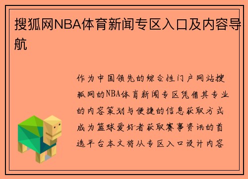 搜狐网NBA体育新闻专区入口及内容导航