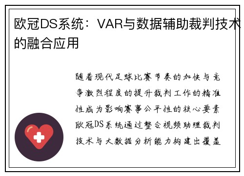 欧冠DS系统：VAR与数据辅助裁判技术的融合应用