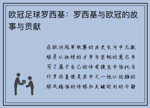 欧冠足球罗西基：罗西基与欧冠的故事与贡献