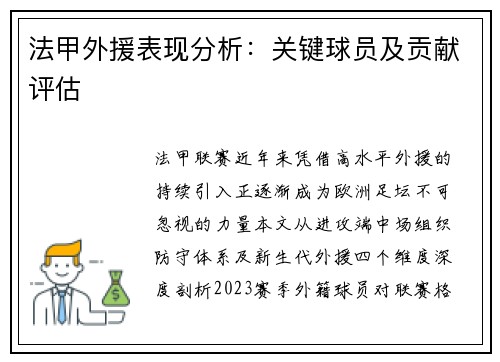 法甲外援表现分析：关键球员及贡献评估