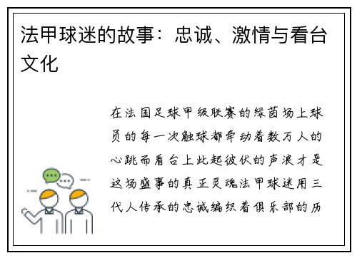 法甲球迷的故事：忠诚、激情与看台文化