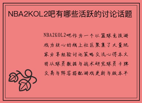 NBA2KOL2吧有哪些活跃的讨论话题