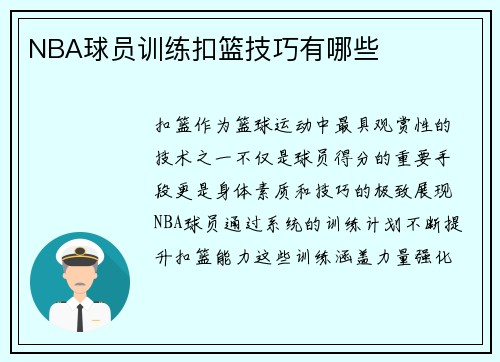 NBA球员训练扣篮技巧有哪些