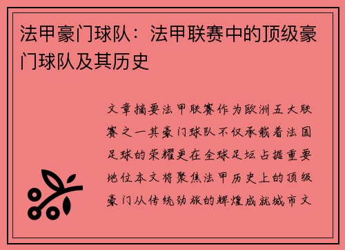 法甲豪门球队：法甲联赛中的顶级豪门球队及其历史