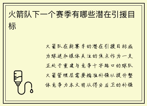 火箭队下一个赛季有哪些潜在引援目标