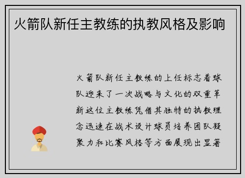 火箭队新任主教练的执教风格及影响