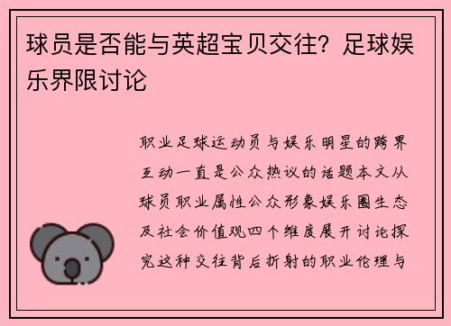 球员是否能与英超宝贝交往？足球娱乐界限讨论