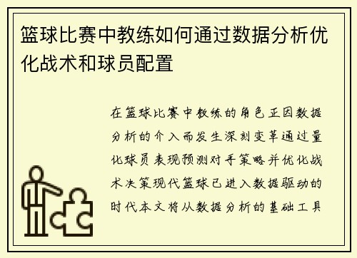 篮球比赛中教练如何通过数据分析优化战术和球员配置