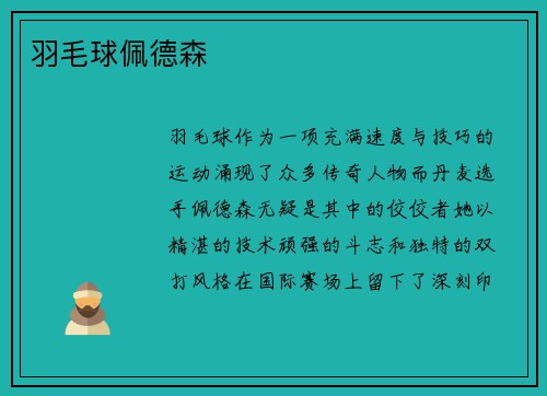羽毛球佩德森
