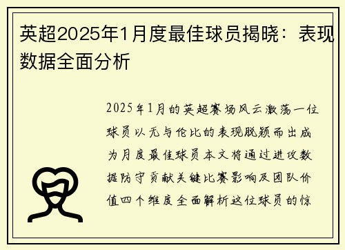 英超2025年1月度最佳球员揭晓：表现数据全面分析