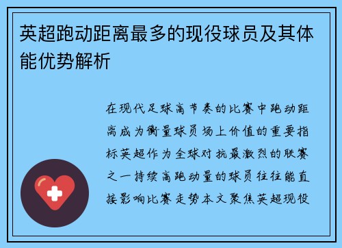 英超跑动距离最多的现役球员及其体能优势解析