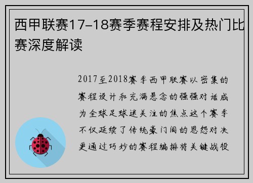 西甲联赛17-18赛季赛程安排及热门比赛深度解读