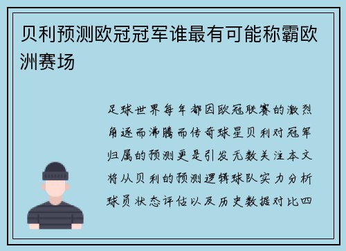 贝利预测欧冠冠军谁最有可能称霸欧洲赛场