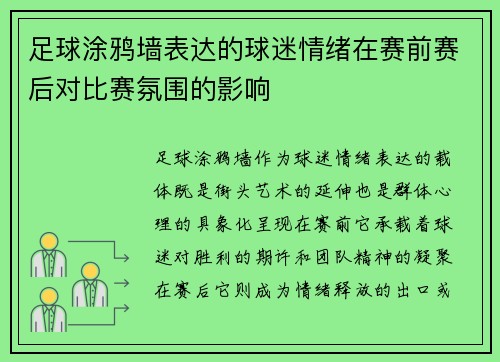 足球涂鸦墙表达的球迷情绪在赛前赛后对比赛氛围的影响