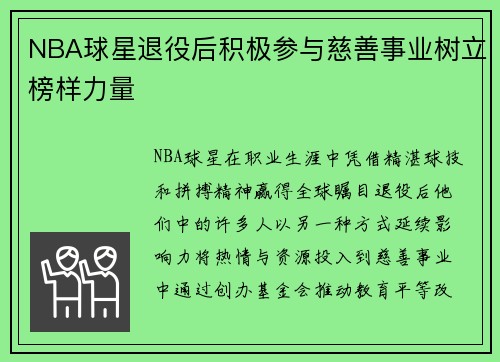 NBA球星退役后积极参与慈善事业树立榜样力量