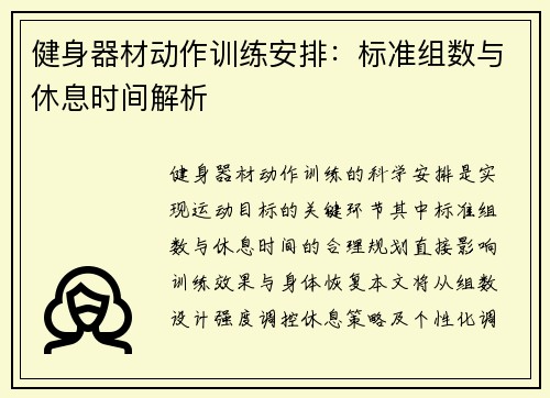 健身器材动作训练安排：标准组数与休息时间解析