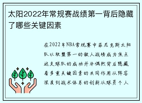 太阳2022年常规赛战绩第一背后隐藏了哪些关键因素