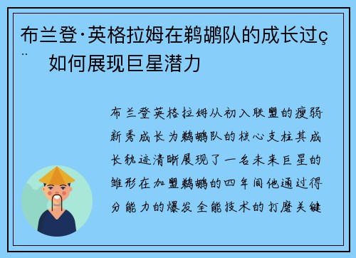 布兰登·英格拉姆在鹈鹕队的成长过程如何展现巨星潜力
