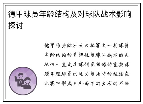 德甲球员年龄结构及对球队战术影响探讨