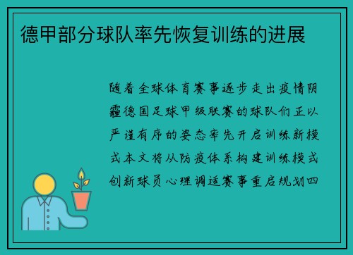 德甲部分球队率先恢复训练的进展