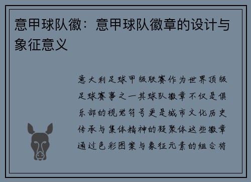 意甲球队徽：意甲球队徽章的设计与象征意义
