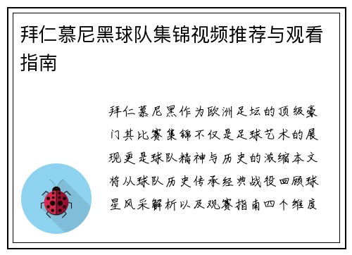 拜仁慕尼黑球队集锦视频推荐与观看指南