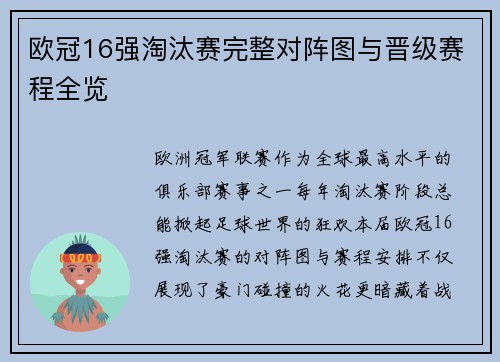 欧冠16强淘汰赛完整对阵图与晋级赛程全览