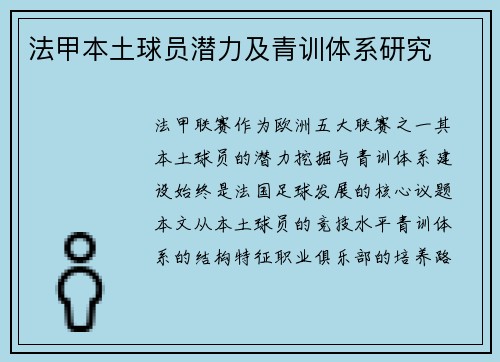 法甲本土球员潜力及青训体系研究