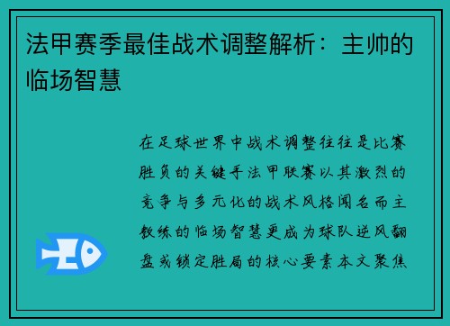 法甲赛季最佳战术调整解析：主帅的临场智慧