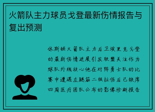 火箭队主力球员戈登最新伤情报告与复出预测